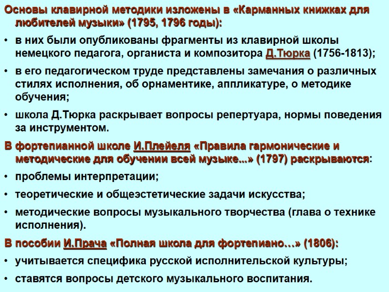 Основы клавирной методики изложены в «Карманных книжках для любителей музыки» (1795, 1796 годы): 